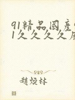 91精品国产91久久久久麻豆主演