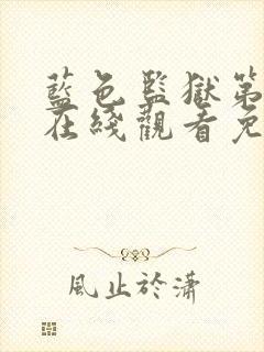 蓝色监狱第一季在线观看免费高清