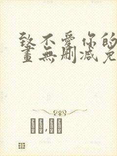 致不爱你的我漫画无删减免费阅读