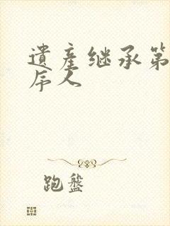 遗产继承第三顺序人