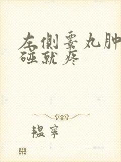 左侧睾丸肿大一碰就疼封面