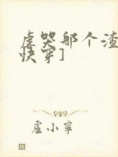 虐哭那个渣攻[快穿]