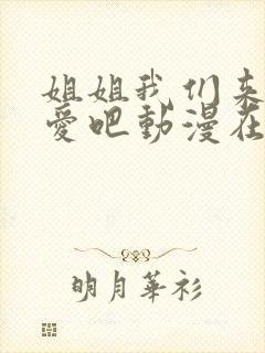 姐姐我们来谈恋爱吧动漫在哪里看