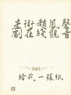 老街赵凤声电视剧在线观看封面