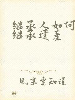 继承人如何放弃继承遗产封面