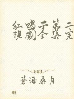 红蝎子第二部电视剧全集完整版封面