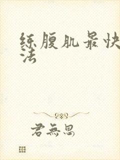 练腹肌最快的方法