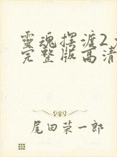 灵魂摆渡2免费完整版高清