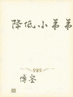 降低小弟弟敏感