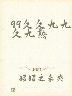 99久久九九久久九热