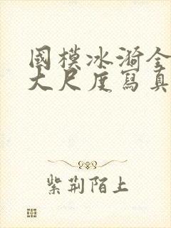 国模冰漪全裸体大尺度写真