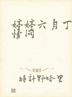 婷婷六月丁香激情网