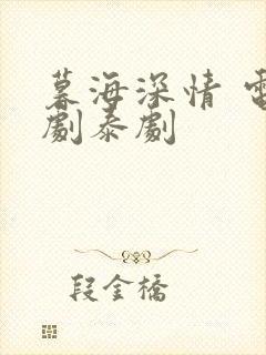 暮海深情 电视剧泰剧