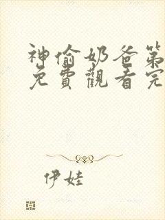 神偷奶爸第2季免费观看完整版