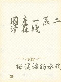 国产一区二区高清在线