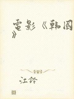 电影《韩国财阀》