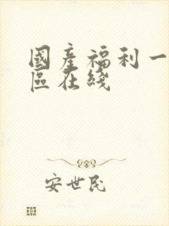 国产福利一区二区在线