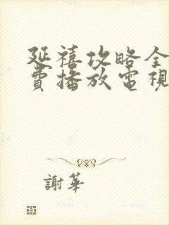 延禧攻略全集免费播放电视剧高清