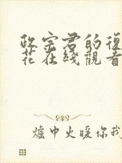 政宗君的复仇樱花在线观看