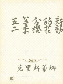 五等分的新娘第二季樱花动漫