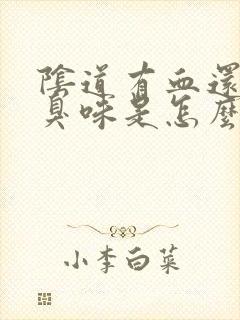 阴道有血还有腥臭味是怎么回事