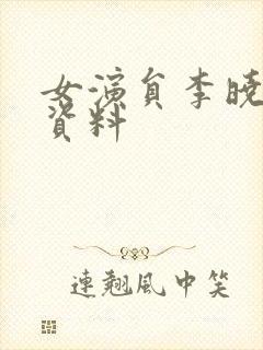 女演员李晓个人资料