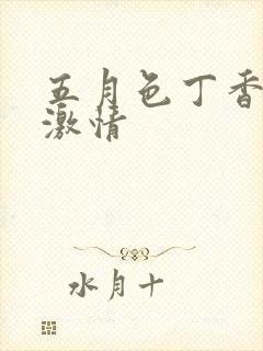 五月色丁香婷婷激情