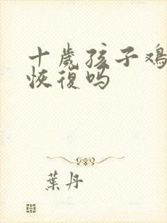 十岁孩子鸡胸能恢复吗