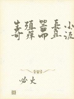 生殖器长小痘痘奇痒而且流脓