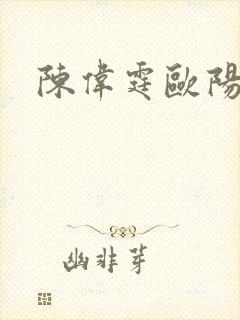 陈伟霆欧阳娜娜