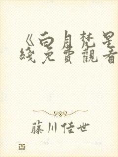 《白月梵星》在线免费观看