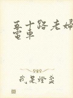 五十路老妇痴汉电车封面