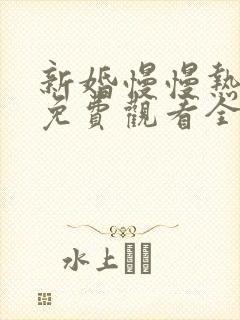 新婚慢慢热短剧免费观看全集电视剧封面