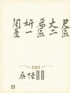 周妍希大尺度国产一区二区封面