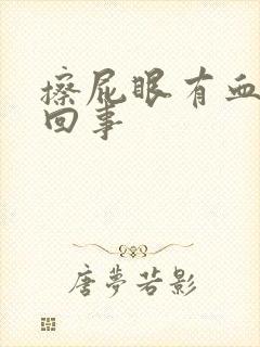 擦屁眼有血怎么回事