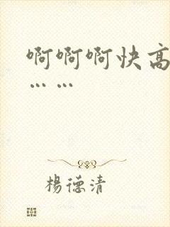 啊啊啊快高潮了……