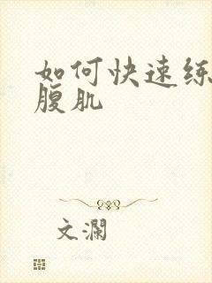 如何快速练出下腹肌