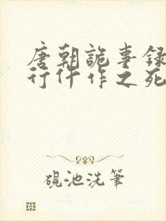 唐朝诡事录之西行仵作之死