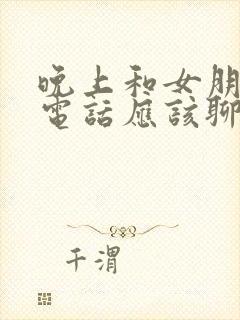 晚上和女朋友打电话应该聊些什么封面