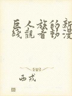 巨人族的新娘在线观看动漫免费