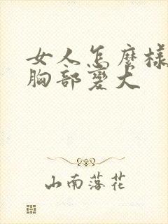 女人怎么样能使胸部变大