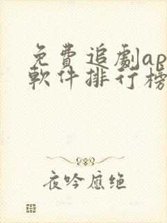 免费追剧app软件排行榜第一名