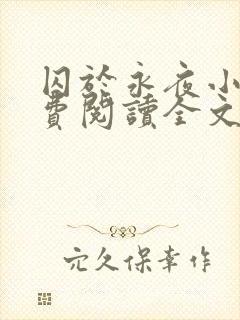 囚于永夜小说免费阅读全文未删减