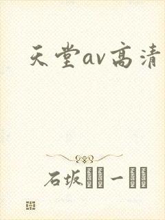 天堂av高清