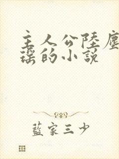 主人公陆尘李清瑶的小说