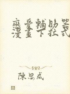 恋爱辅助器免费漫画下拉式封面