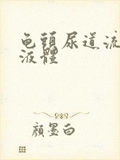 龟头尿道流黄色液体封面