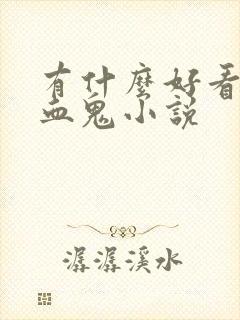 有什么好看的吸血鬼小说