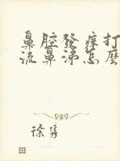 鼻腔发痒打喷嚏流鼻涕怎么回事