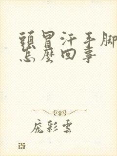 头冒汗手脚冰凉怎么回事